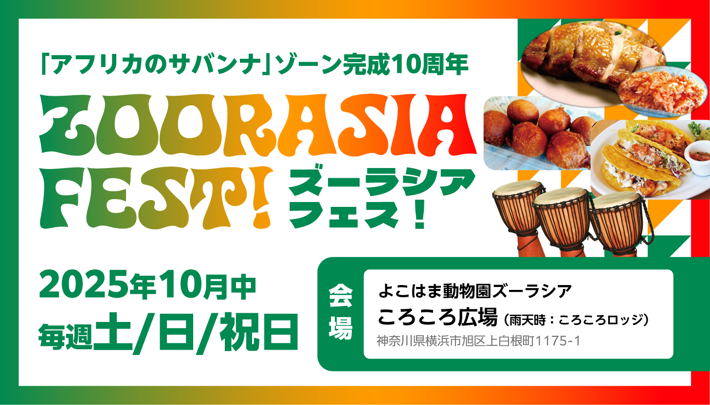 ズーラシアフェス！2025